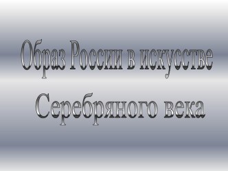 Образ России в искусстве Серебряного века