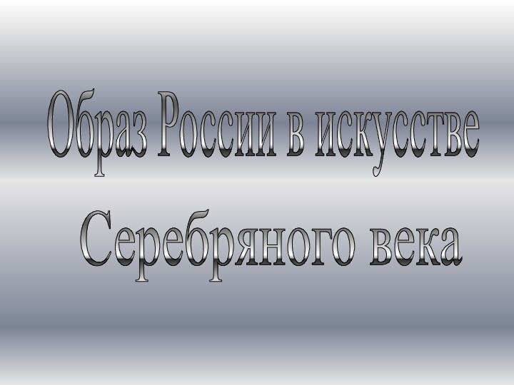 Серебряного века Образ России в искусстве