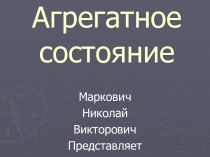 Агрегатное состояние