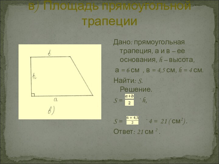 в) Площадь прямоугольной трапецииДано: прямоугольная трапеция, а и в – ее основания,