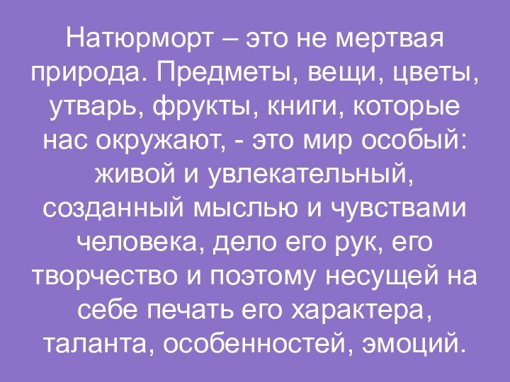 Натюрморт – это не мертвая природа. Предметы, вещи, цветы, утварь, фрукты, книги,