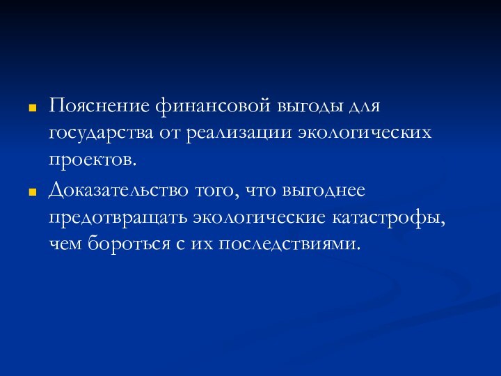 Пояснение финансовой выгоды для государства от реализации экологических проектов.Доказательство того, что выгоднее