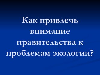 Как привлечь внимание правительства к проблемам экологии