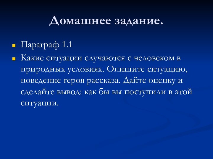 Домашнее задание.Параграф 1.1Какие ситуации случаются с человеком в природных условиях. Опишите ситуацию,