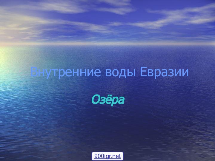 Внутренние воды ЕвразииОзёра