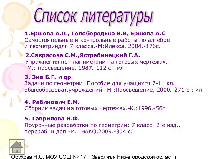 Обухова Н.С, МОУ СОШ № 17 г. Заволжья Нижегородской областиСписок литературы1.Ершова А.П.,