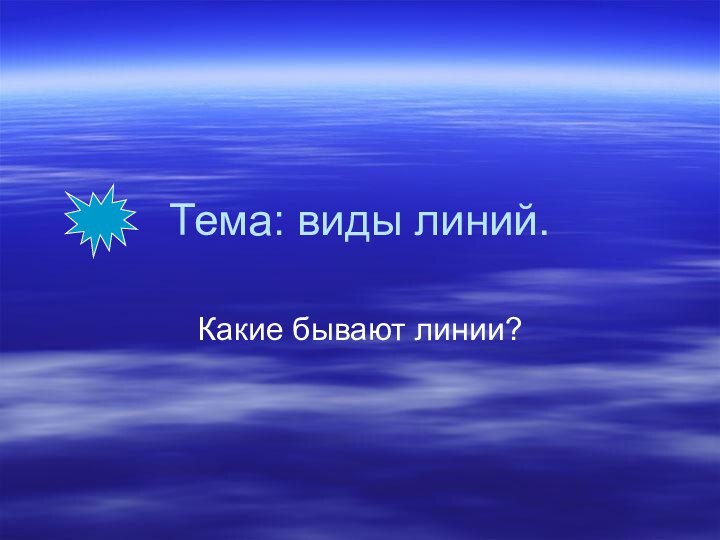 Тема: виды линий.Какие бывают линии?