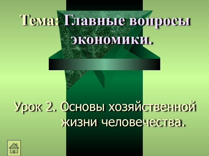 Урок 2. Основы хозяйственной жизни человечества.Тема: Главные вопросы экономики.