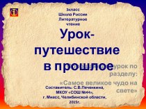 Урок-путешествие в прошлое. Обобщающий урок по разделу Самое великое чудо на свете