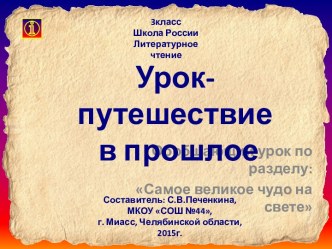 Урок-путешествие в прошлое. Обобщающий урок по разделу Самое великое чудо на свете