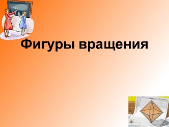 Фигуры вращения