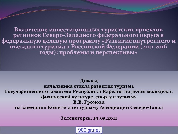 Доклад  начальника отдела развития туризма  Государственного комитета Республики Карелия по