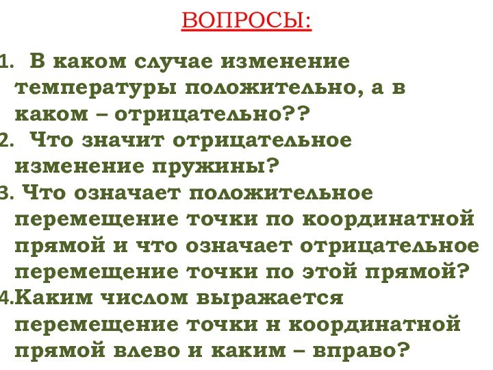 ВОПРОСЫ: В каком случае изменение температуры положительно, а в каком – отрицательно??