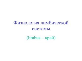 Лимбическая система