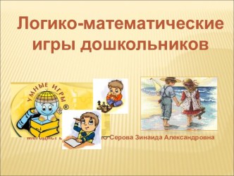 Логико-математические игры дошкольников