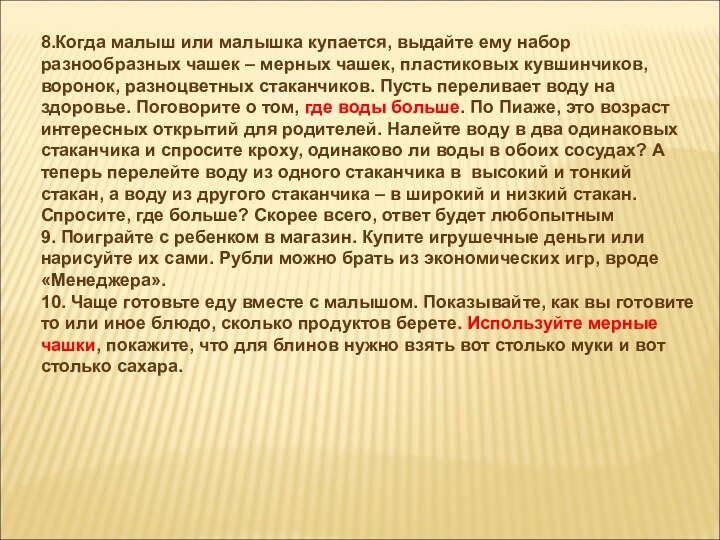 8.Когда малыш или малышка купается, выдайте ему набор разнообразных чашек – мерных