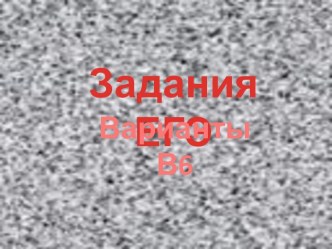 Задания ЕГЭ Варианты В6