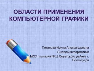 Области применения компьютерной графики