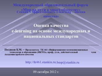 Оценка качества e-learning на основе международных национальных стандартов