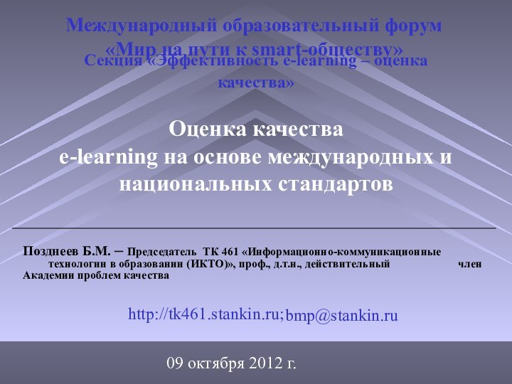 Секция «Эффективность e-learning – оценка качества»