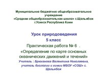 Определение по карте основных океанических движений и течений