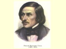 Гоголь Николай Васильевич – прозаик, драматург и критик