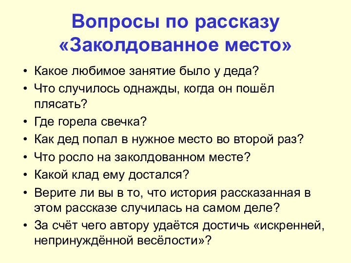 Вопросы по рассказу «Заколдованное место»Какое любимое занятие было у деда?Что случилось однажды,