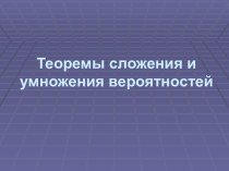 Теоремы сложения и умножения вероятностей