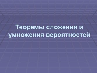 Теоремы сложения и умножения вероятностей