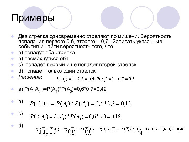 ПримерыДва стрелка одновременно стреляют по мишени. Вероятность попадания первого 0,6, второго –