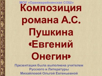 Композиция романа А.С.Пушкина Евгений Онегин