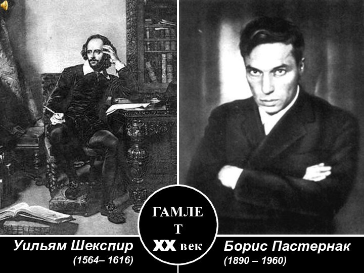 ГАМЛЕТXX векБорис Пастернак(1890 – 1960)Уильям Шекспир(1564– 1616)