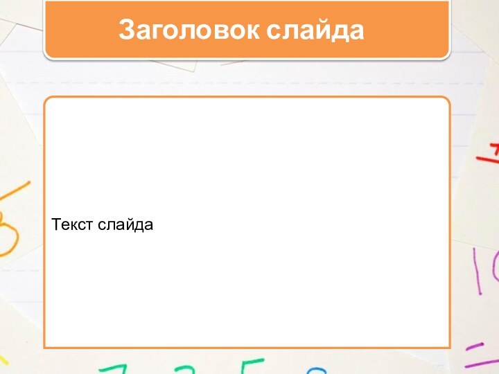 Заголовок слайдаТекст слайда