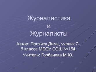 Журналистика и Журналисты