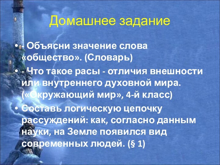 Домашнее задание- Объясни значение слова «общество». (Словарь)- Что такое расы - отличия