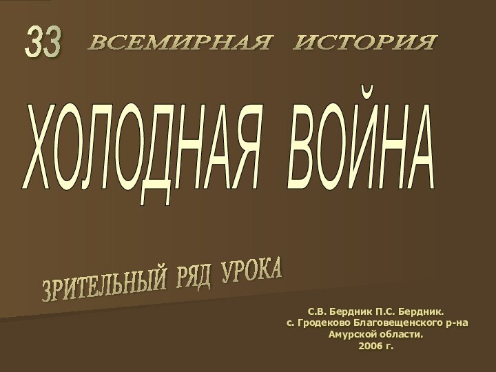 ХОЛОДНАЯ ВОЙНА33С.В. Бердник П.С. Бердник. с. Гродеково Благовещенского р-на Амурской области.