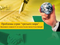 Проблемы стран “третьего мира”