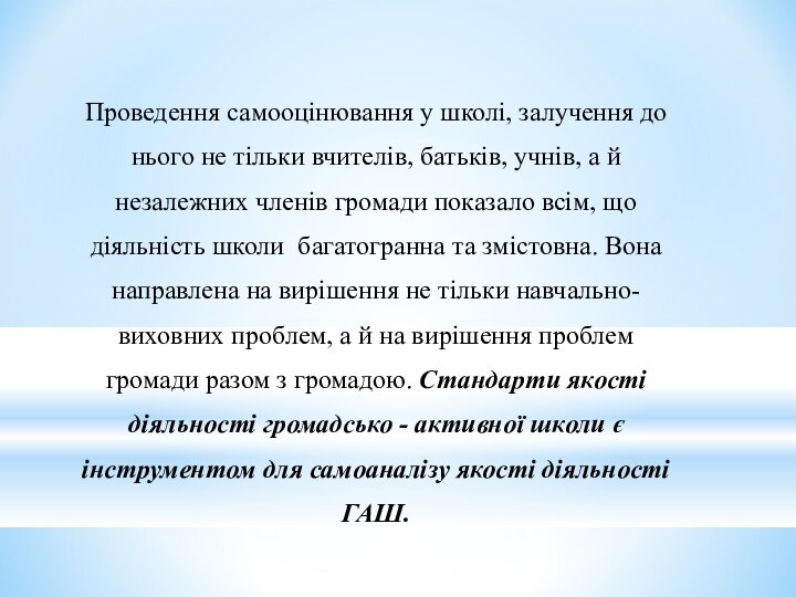 Проведення самооцінювання у школі, залучення до нього не тільки вчителів, батьків, учнів,