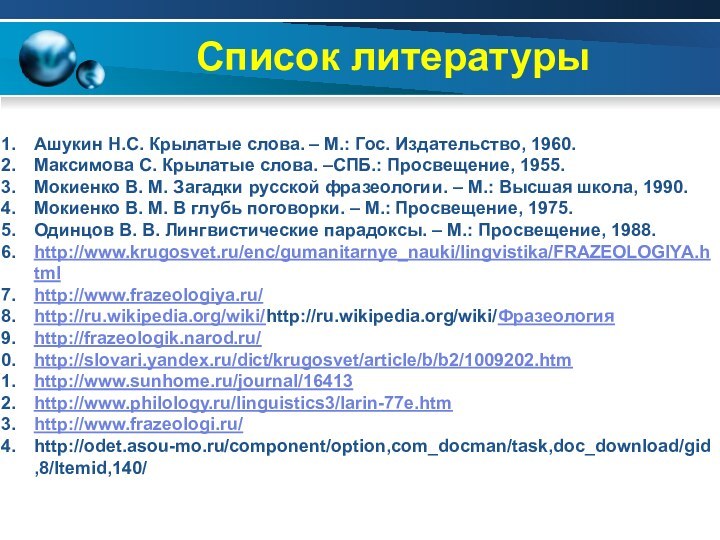 Список литературыАшукин Н.С. Крылатые слова. – М.: Гос. Издательство, 1960.Максимова C. Крылатые