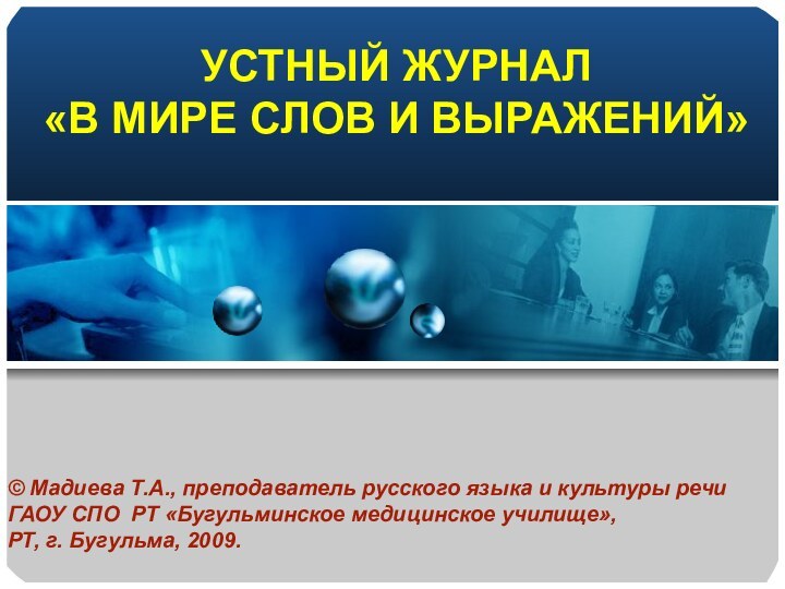 УСТНЫЙ ЖУРНАЛ«В МИРЕ СЛОВ И ВЫРАЖЕНИЙ»© Мадиева Т.А., преподаватель русского языка и