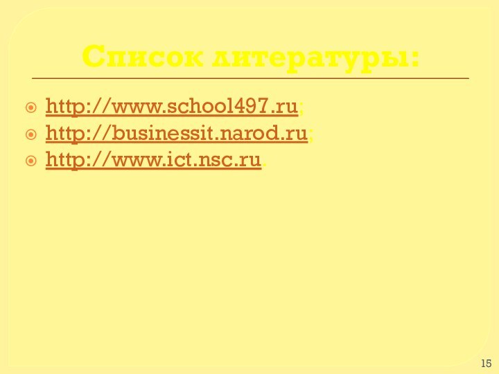 Список литературы:http://www.school497.ru;http://businessit.narod.ru;http://www.ict.nsc.ru.