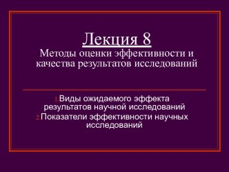 Методы оценки эффективности и качества результатов исследований