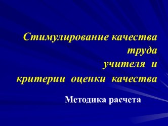 Стимулирование качества труда учителя и критерии оценки качества