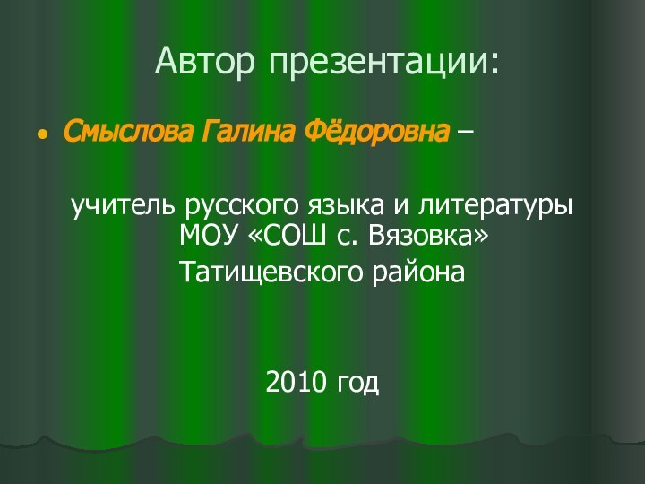 Автор презентации:Смыслова Галина Фёдоровна – учитель русского языка и литературы МОУ «СОШ