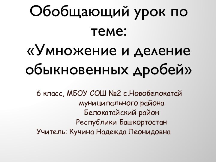 Обобщающий урок по теме: «Умножение и деление обыкновенных дробей»6 класс, МБОУ СОШ