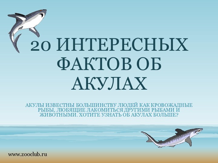 20 ИНТЕРЕСНЫХ ФАКТОВ ОБ АКУЛАХАкулы известны большинству людей как кровожадные рыбы, любящие