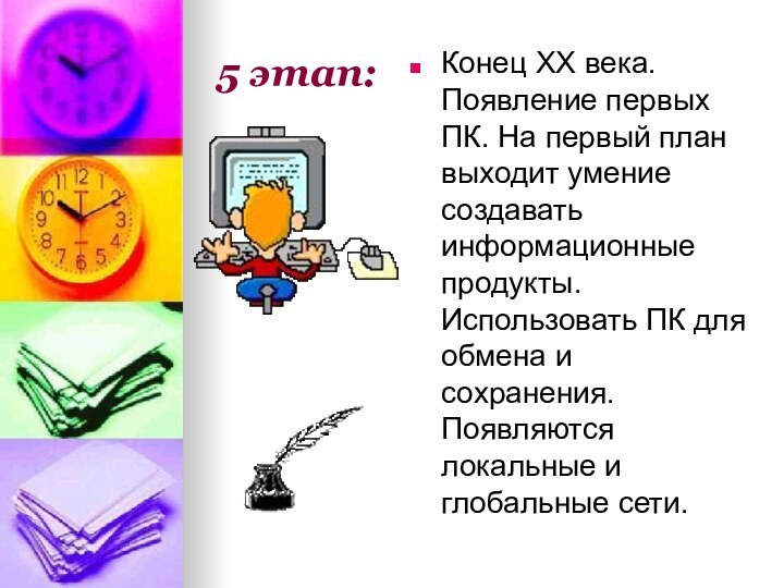 5 этап:Конец XX века. Появление первых ПК. На первый план выходит умение