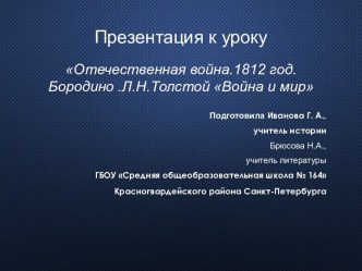 Отечественная война.1812 год. Бородино. Л.Н.Толстой Война и мир