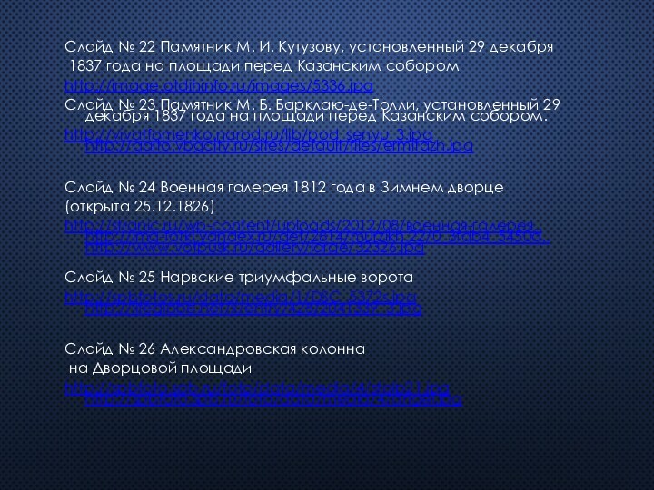 Слайд № 22 Памятник М. И. Кутузову, установленный 29 декабря 1837 года