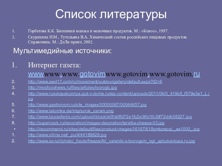 Список литературыГорбатова К.К. Биохимия молока и молочных продуктов. М.: «Колос», 1997.Скурихина И.М.,